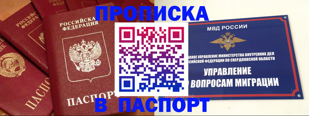 купить прописку в Асбесте